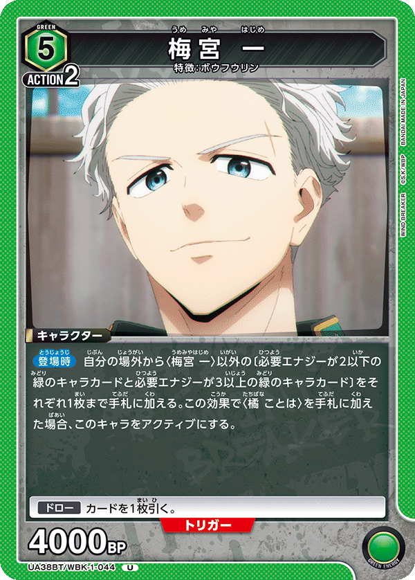 梅宮 一(U)(UA38BT/WBK-1-044)