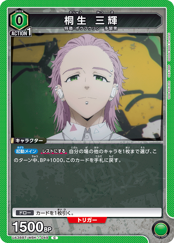 桐生 三輝(C)(UA38BT/WBK-1-049)