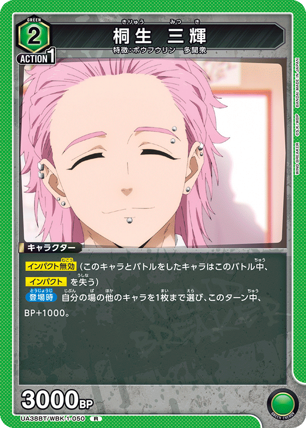 桐生 三輝(R)(UA38BT/WBK-1-050)