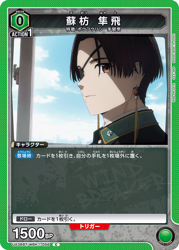 蘇枋 隼飛(C)(UA38BT/WBK-1-056)