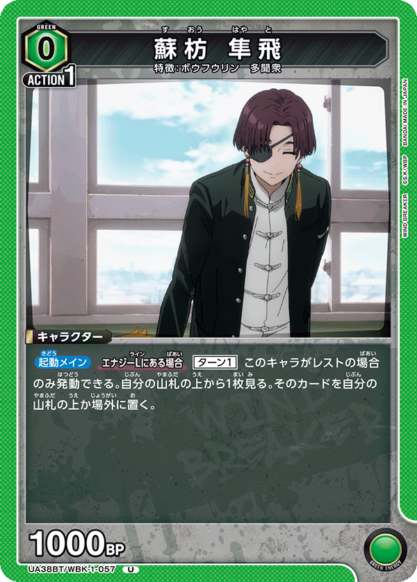 蘇枋 隼飛(U)(UA38BT/WBK-1-057)