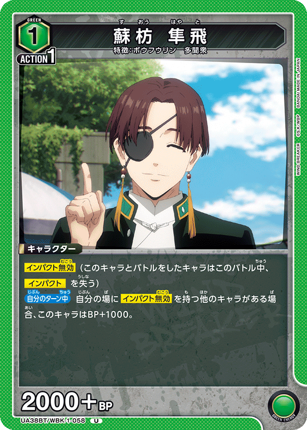 蘇枋 隼飛(U)(UA38BT/WBK-1-058)