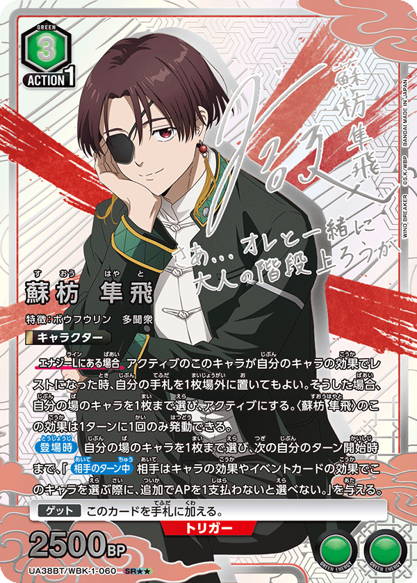 蘇枋 隼飛(SR★★)(UA38BT/WBK-1-060)