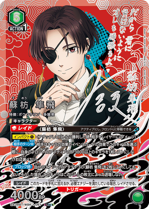 蘇枋 隼飛(SR★★)(UA38BT/WBK-1-061)