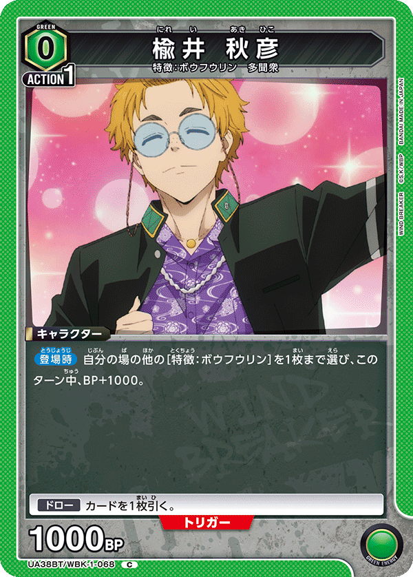 楡井 秋彦(C)(UA38BT/WBK-1-068)