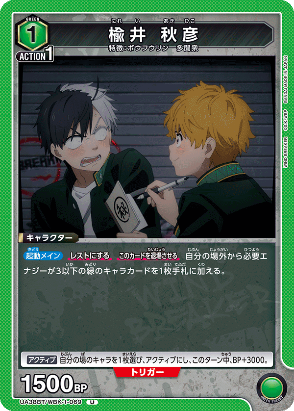 楡井 秋彦(U)(UA38BT/WBK-1-069)