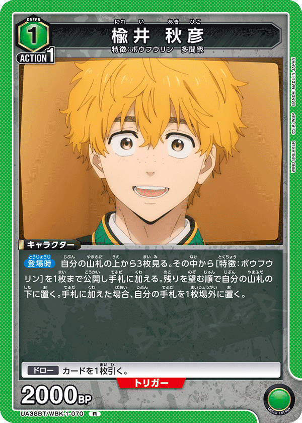 楡井 秋彦(R)(UA38BT/WBK-1-070)