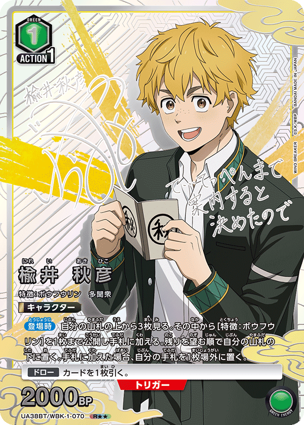 楡井 秋彦(R★★)(UA38BT/WBK-1-070)