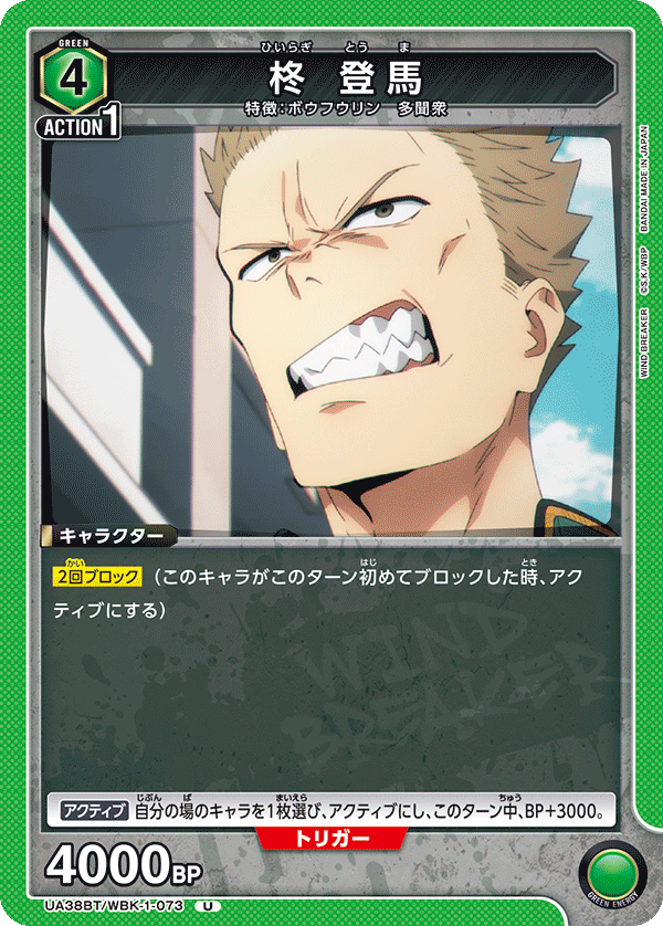 柊 登馬(U)(UA38BT/WBK-1-073)