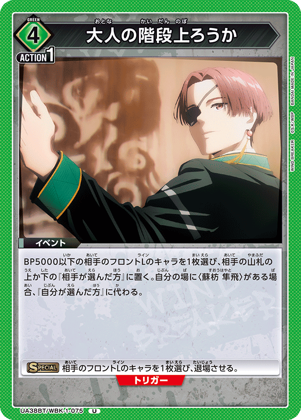 大人の階段上ろうか(U)(UA38BT/WBK-1-075)