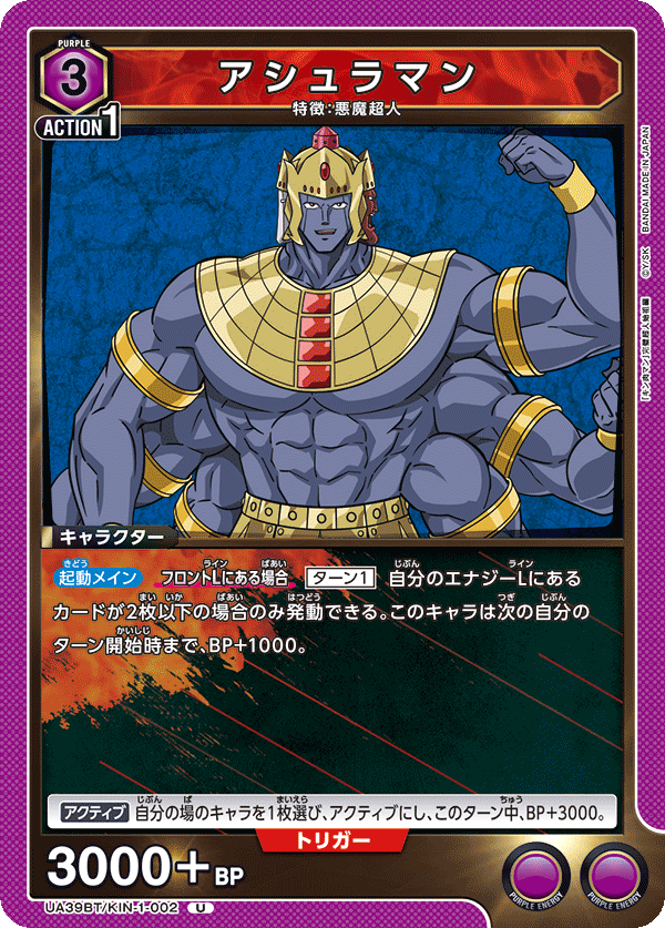 アシュラマン(U)(UA39BT/KIN-1-002)