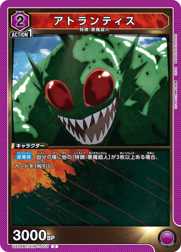 アトランティス(C)(UA39BT/KIN-1-003)