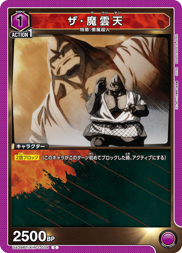 ザ･魔雲天(C)(UA39BT/KIN-1-004)