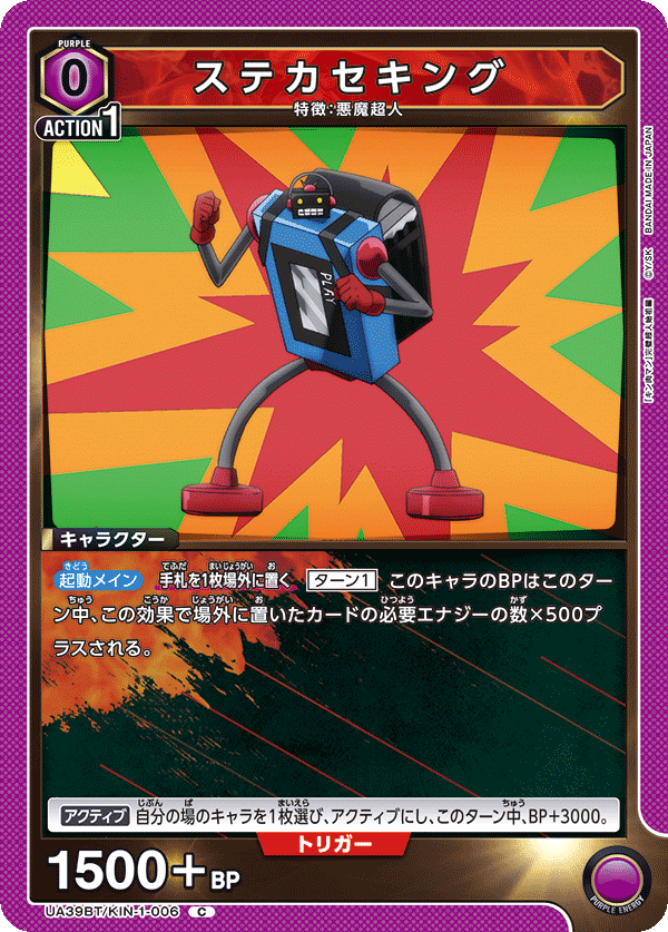 ステカセキング(C)(UA39BT/KIN-1-006)