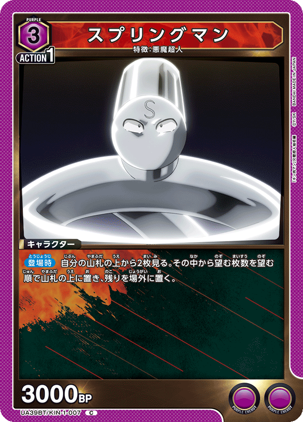 スプリングマン(C)(UA39BT/KIN-1-007)