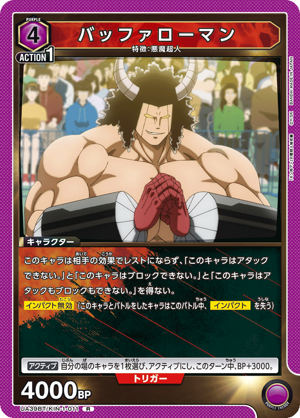 バッファローマン(R)(UA39BT/KIN-1-011)