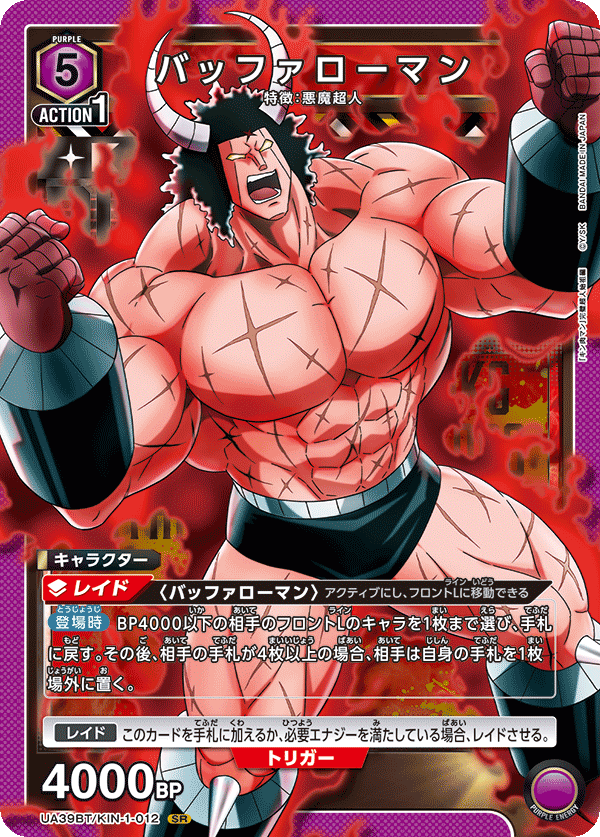 バッファローマン(SR)(UA39BT/KIN-1-012)