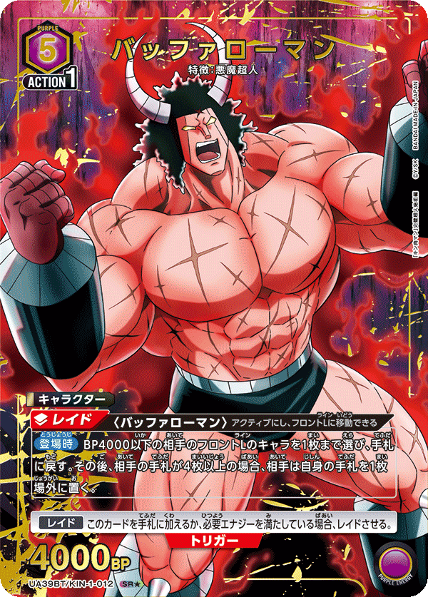バッファローマン(SR★)(UA39BT/KIN-1-012)