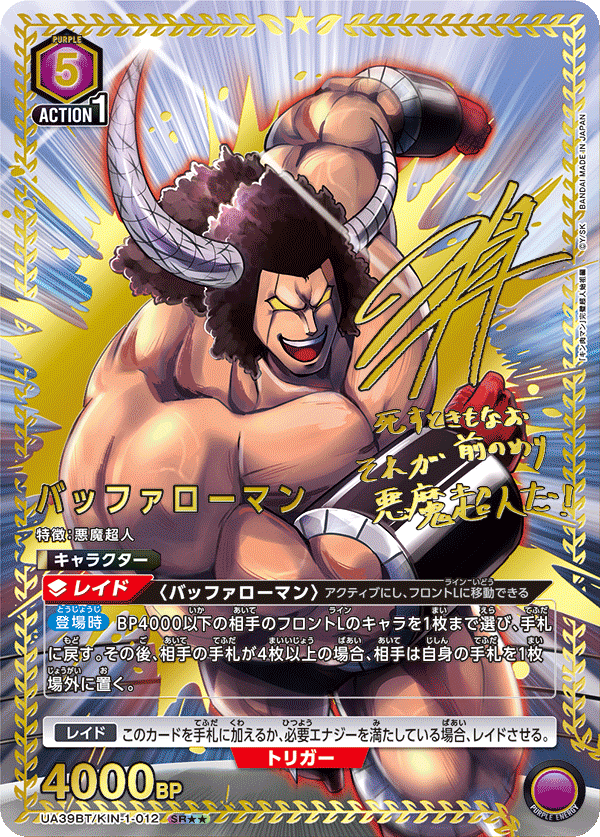 バッファローマン(SR★★)(UA39BT/KIN-1-012)