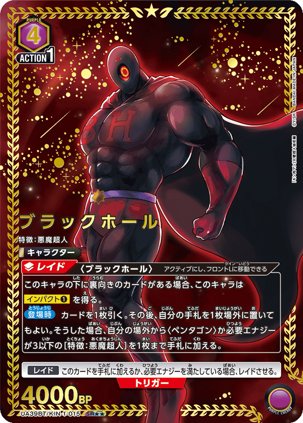ブラックホール(SR★★)(UA39BT/KIN-1-015)