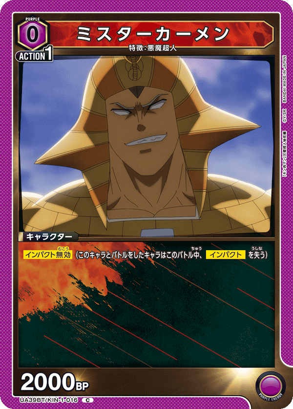 ミスターカーメン(C)(UA39BT/KIN-1-016)