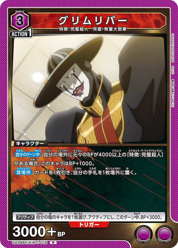 グリムリパー(R)(UA39BT/KIN-1-018)