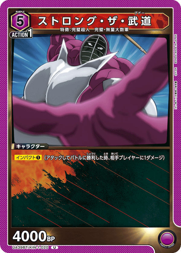 ストロング・ザ・武道(U)(UA39BT/KIN-1-020)