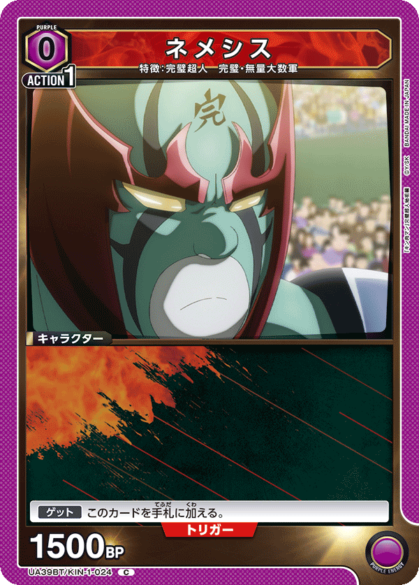 ネメシス(C)(UA39BT/KIN-1-024)