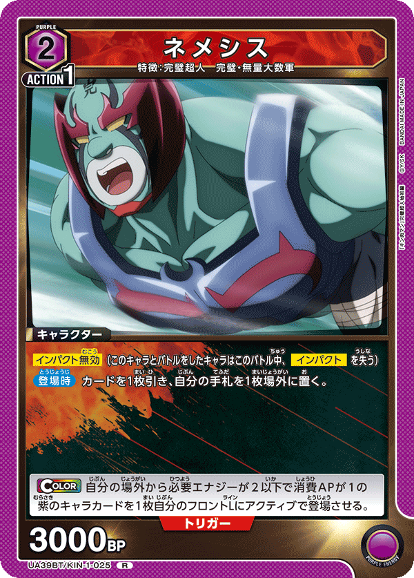 ネメシス(R)(UA39BT/KIN-1-025)