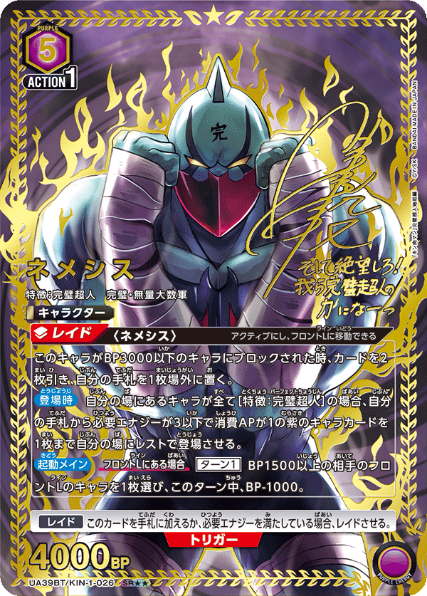 ネメシス(SR★★)(UA39BT/KIN-1-026)
