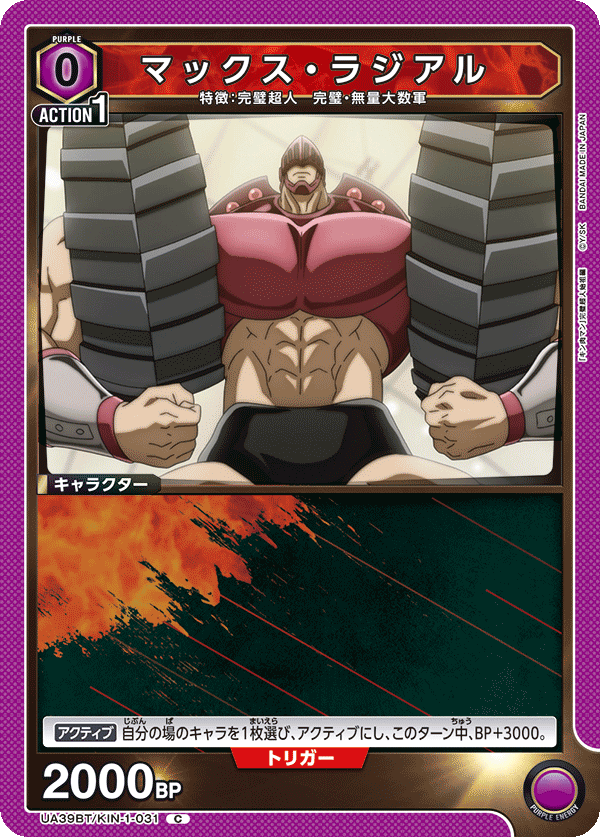 マックス・ラジアル(C)(UA39BT/KIN-1-031)