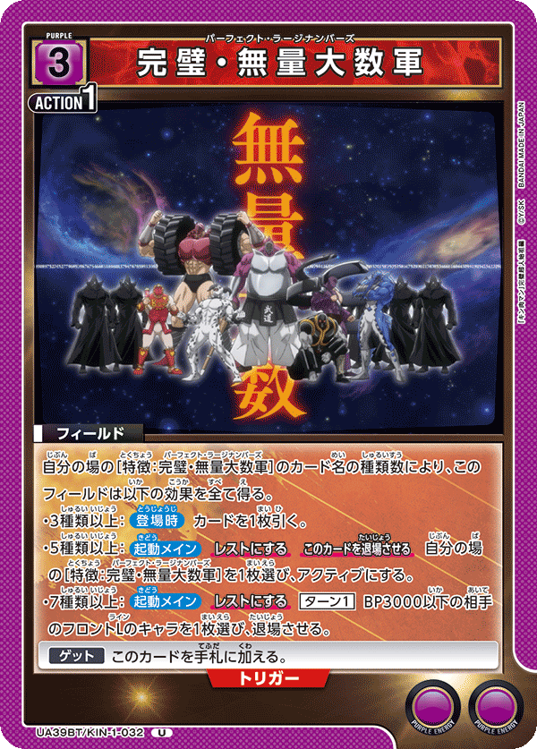 完璧・無量大数軍(U)(UA39BT/KIN-1-032)
