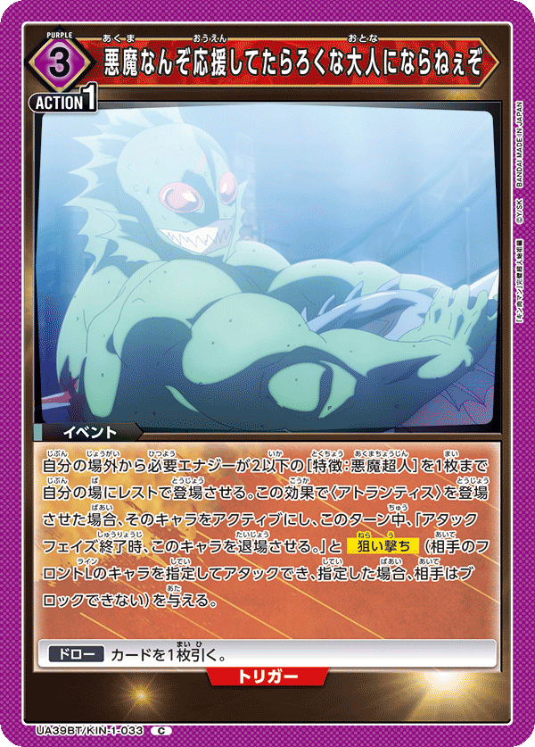 悪魔なんぞ応援してたらろくな大人にならねぇぞ(C)(UA39BT/KIN-1-033)