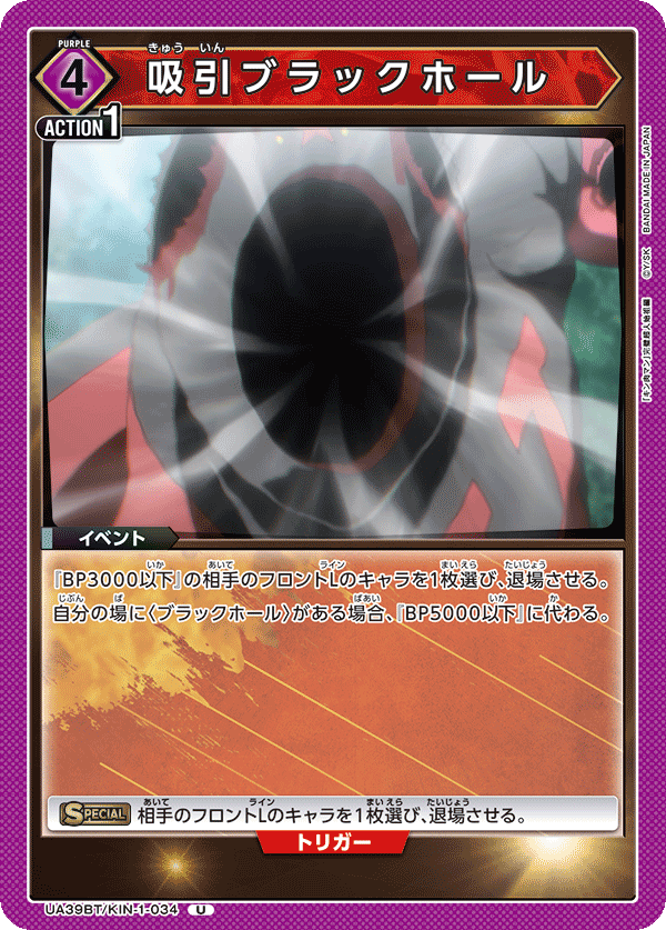吸引ブラックホール(U)(UA39BT/KIN-1-034)