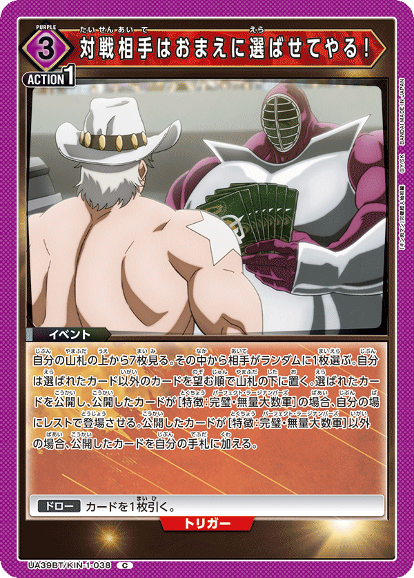 対戦相手はおまえに選ばせてやる！(C)(UA39BT/KIN-1-038)