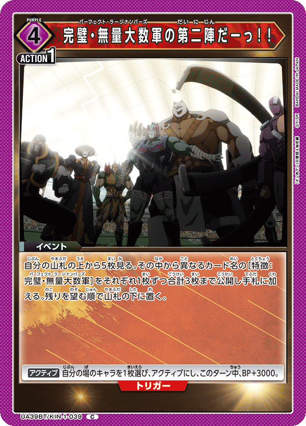 完璧・無量大数軍の第二陣だーっ！！(C)(UA39BT/KIN-1-039)