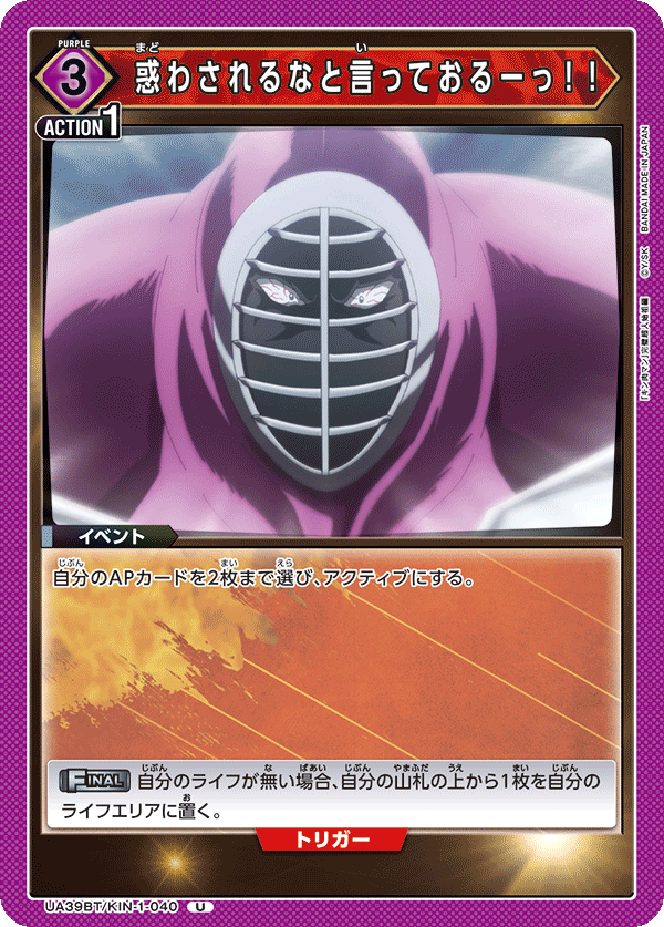 惑わされるなと言っておるーっ！！(U)(UA39BT/KIN-1-040)