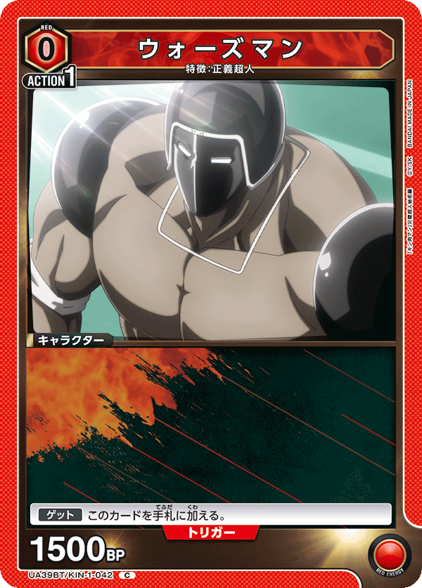 ウォーズマン(C)(UA39BT/KIN-1-042)