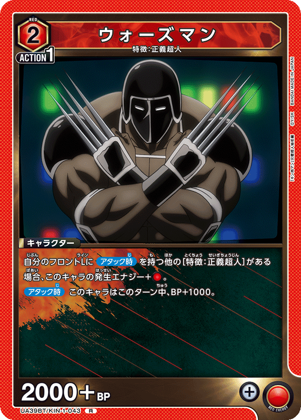 ウォーズマン(R)(UA39BT/KIN-1-043)