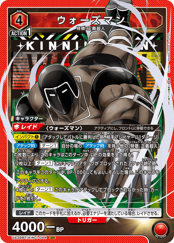 ウォーズマン(SR)(UA39BT/KIN-1-044)