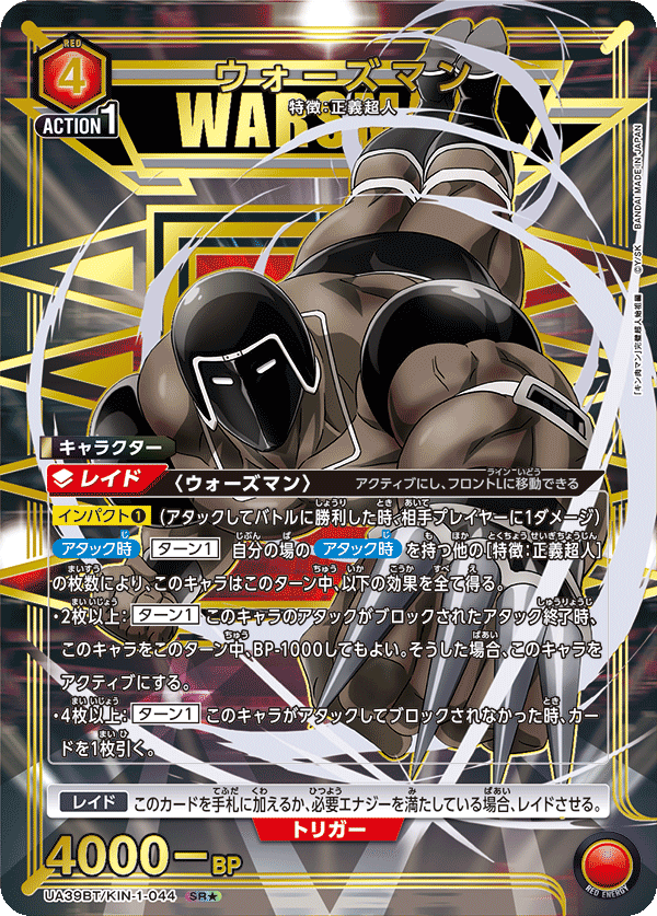 ウォーズマン(SR★)(UA39BT/KIN-1-044)