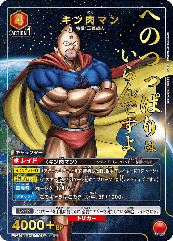 キン肉マン(SR★)(UA39BT/KIN-1-050)