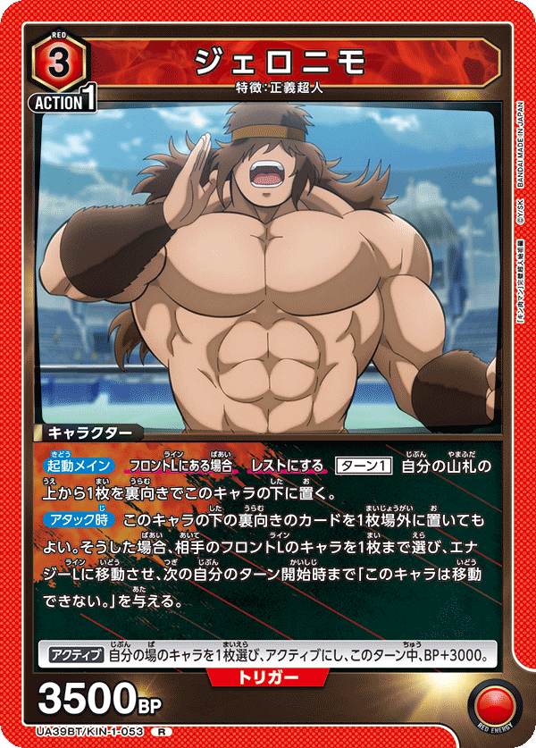 ジェロニモ(R)(UA39BT/KIN-1-053)