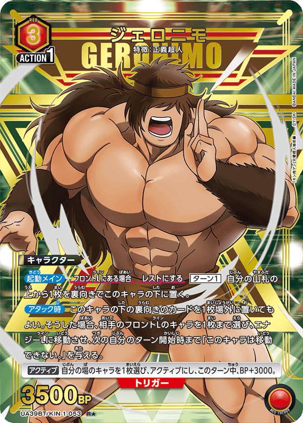 ジェロニモ(R★)(UA39BT/KIN-1-053)