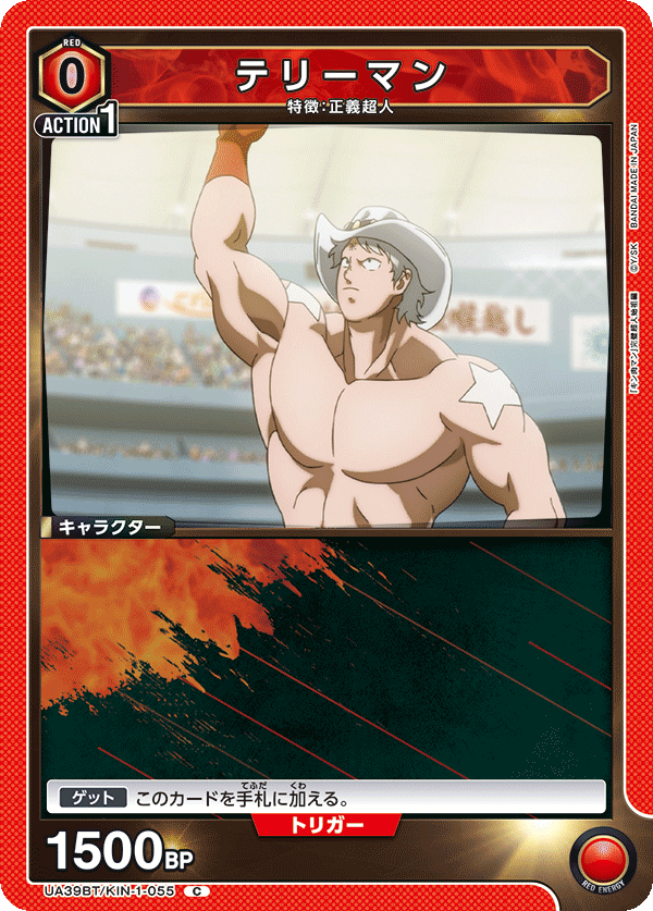 テリーマン(C)(UA39BT/KIN-1-055)