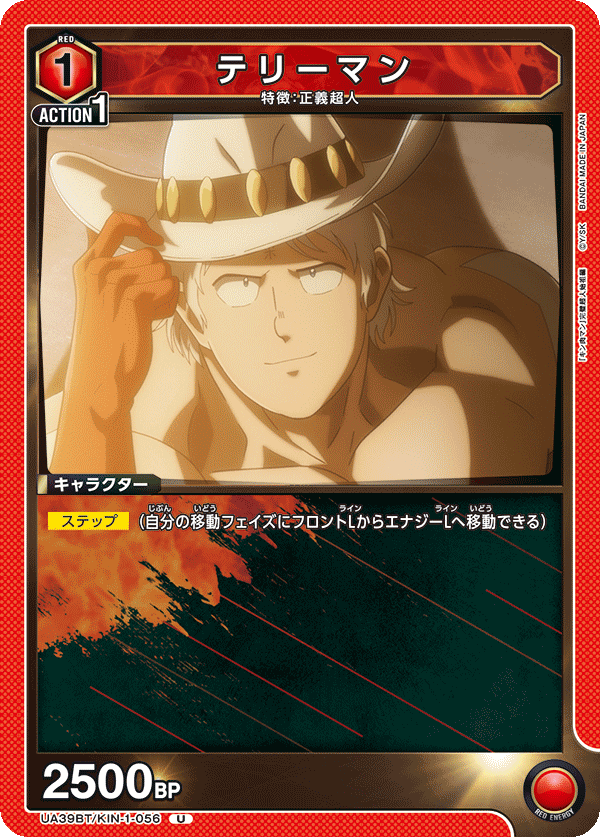 テリーマン(U)(UA39BT/KIN-1-056)