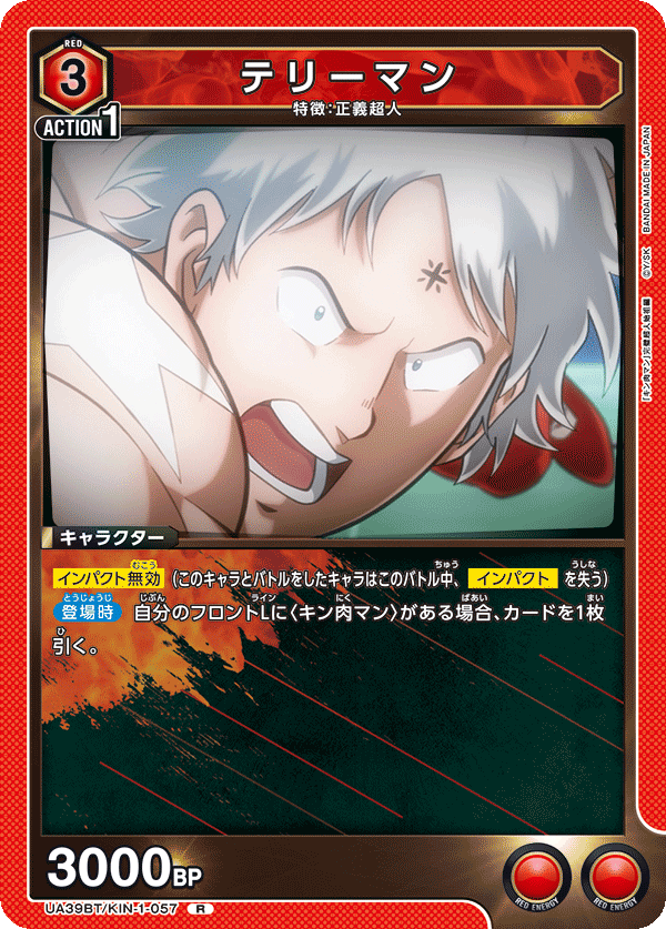 テリーマン(R)(UA39BT/KIN-1-057)