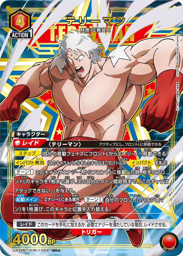 テリーマン(SR★)(UA39BT/KIN-1-058)