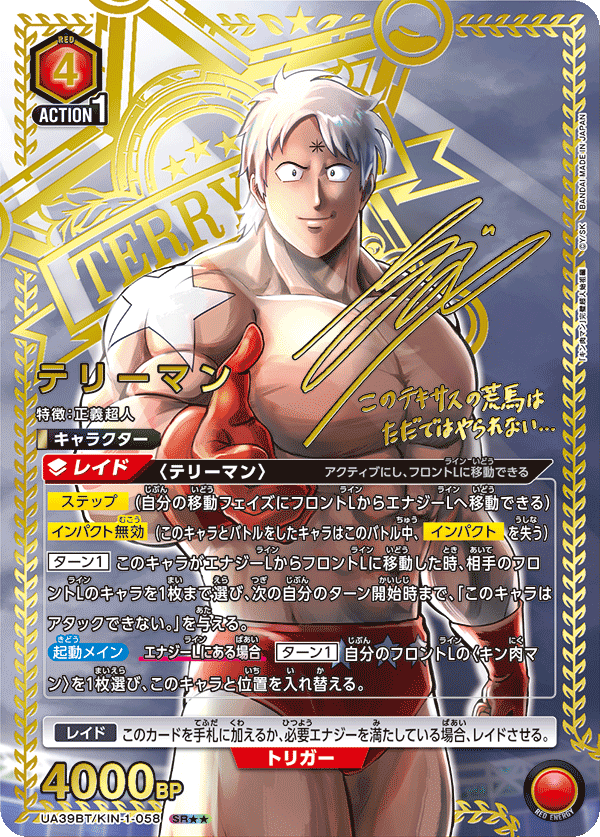 テリーマン(SR★★)(UA39BT/KIN-1-058)
