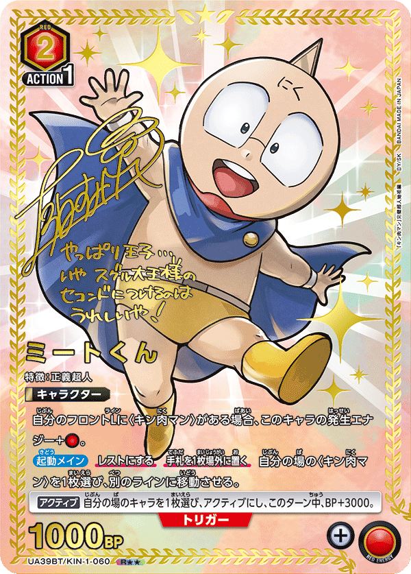 ミートくん(R★★)(UA39BT/KIN-1-060)